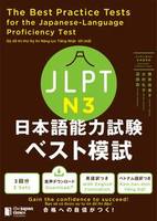 全科目攻略！JLPT日本語能力試験ベスト総合問題集N3 - ジャパン