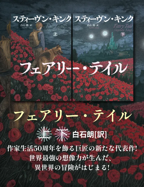 スティーヴン・キング50周年特設サイト キング50周年記念の掉尾を飾る