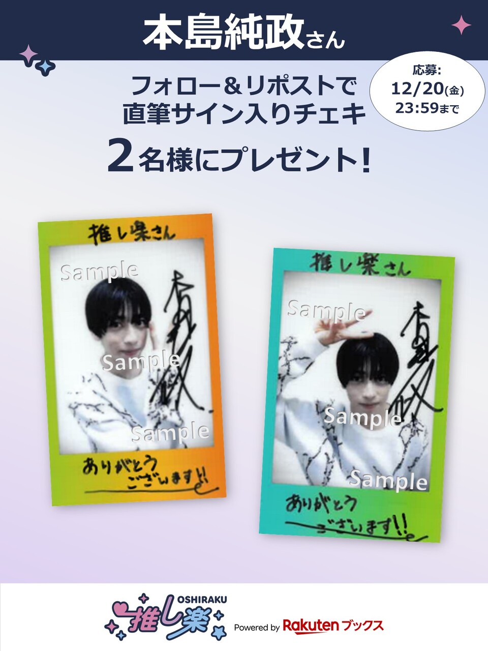 推し楽】本島純政チェキが当たる♩Xフォロー＆リポストキャンペーン