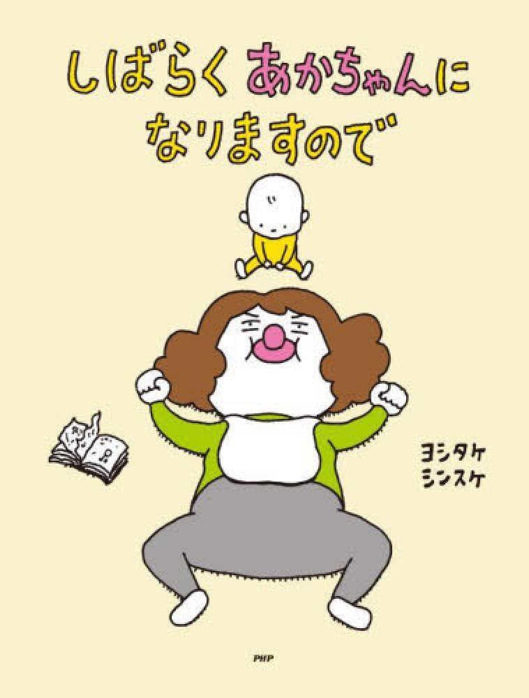 ヨシタケシンスケさん『しばらくあかちゃんになりますので』発売記念