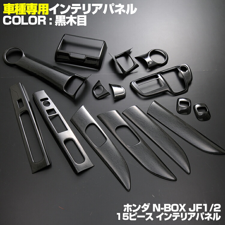 N-BOX JF1 JF2 2011(H23).10 - 2015(H27).1 前期 インテリアパネル