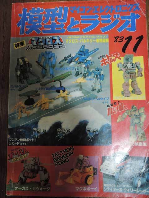 83年11月号の「模型とラジオ」 - ホビーのごった煮