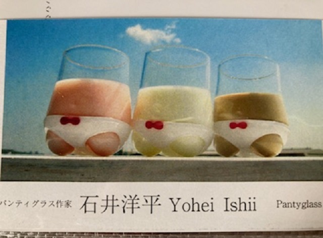 パンティはかせて16年目】石井洋平 パンティグラスをつくるひと 141