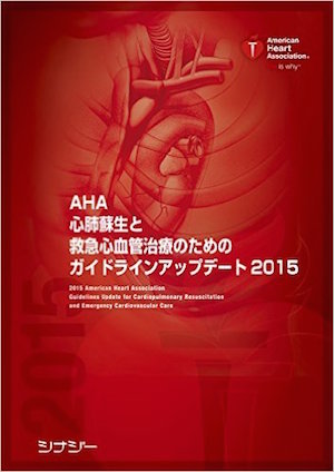 心肺蘇生ガイドライン2015－ 新しい救命処置 CPR/BLS/ACLS/PALS 速報
