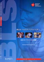 BLSヘルスケアプロバイダー受講者マニュアル購入のご案内