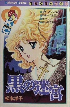 松本洋子「黒の迷宮」