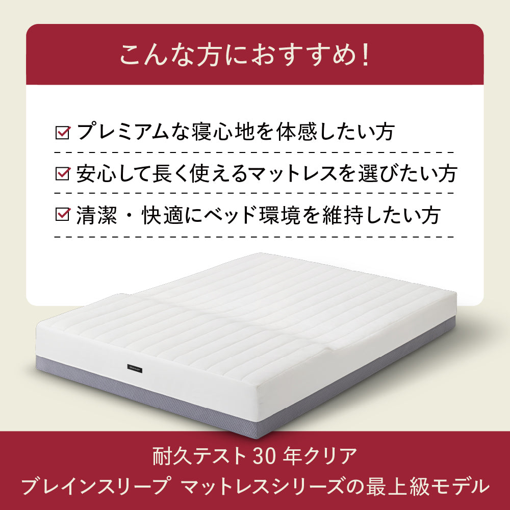 ブレインスリープ マットレス プレミアム フロート | BRAIN SLEEP