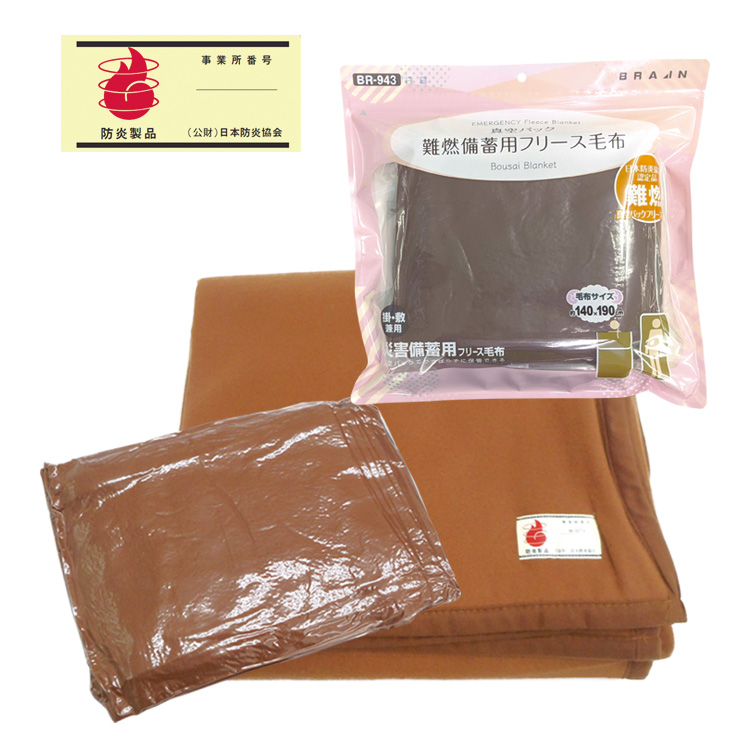 BR-943 真空パック 難燃備蓄用 フリース毛布（認定ラベル付） | 株式