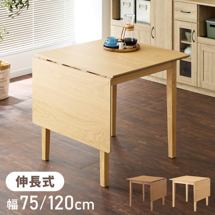 伸縮ダイニングテーブル 75cm 120cm 単品 天然木 2人掛け 4人掛け