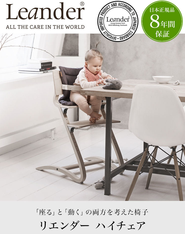 日本正規品 8年保証】 リエンダー Leander ハイチェア チェア べビー