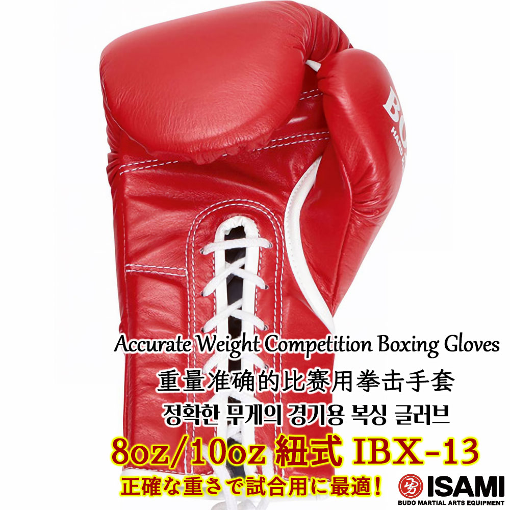 ボクシンググローブ IBX-13【ISAMI・イサミ】ひも式 紐式 8オンス/10