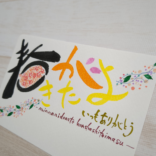 春がきたよ 手書きポストカード 筆文字アート 書道 yk202311 通販