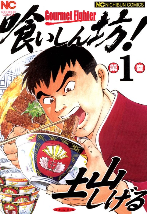 喰いしん坊！ 1 - マンガ（漫画） 土山しげる（ニチブンコミックス