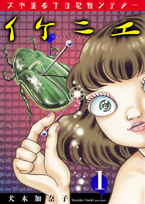 話・連載】【完結】犬木加奈子の恐怖シアター イケニエ（ホラー