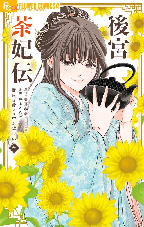 後宮茶妃伝～寵妃は愛より茶が欲しい～（6） - マンガ（漫画） 唐澤