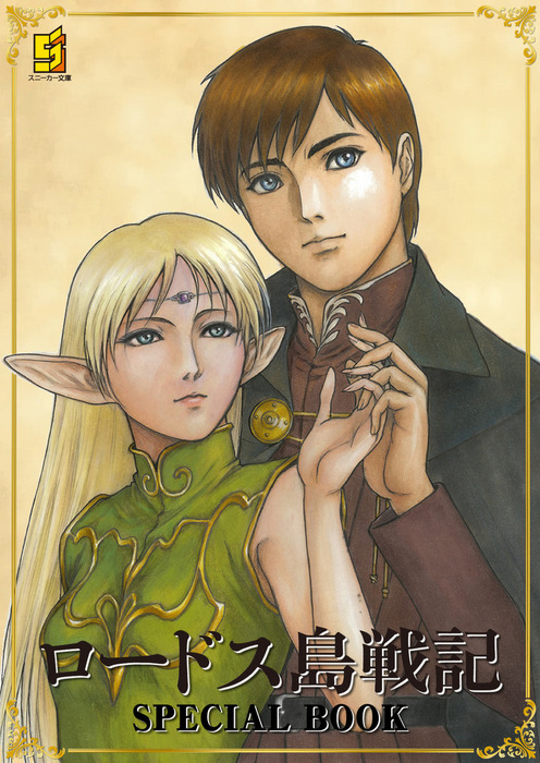 購入特典】ロードス島戦記 SPECIAL BOOK - ライトノベル（ラノベ） 水