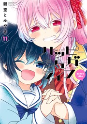 ハッピーシュガーライフ(マンガ（漫画）)の電子書籍無料試し読みなら
