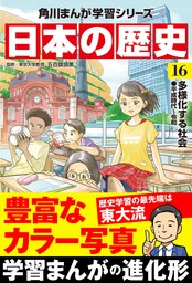日本の歴史（角川まんが学習シリーズ）(マンガ（漫画）)の電子書籍無料