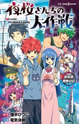 夜桜さんちの大作戦 夜桜家観察日記 - ライトノベル（ラノベ） 権平