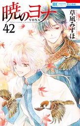 暁のヨナ 42巻 - マンガ（漫画） 草凪みずほ（花とゆめコミックス