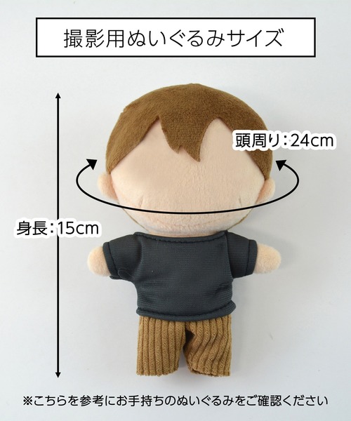 15cmぬい推奨サイズ】ぬいぐるみ ぬい活 ぬい撮り kpopdoll ドール