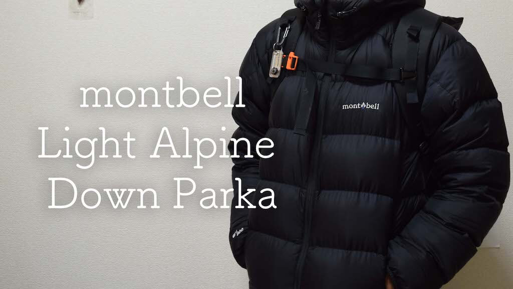 モンベルのライトアルパインダウンパーカがよくできたダウンジャケット