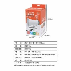 マクロス MCZ283 録音小型拡声器 サイレン&録音 最大100dB 乾電池式