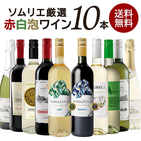 ヤマダモール | ソムリエ厳選 高品質 赤白泡ワイン MIX 10本セット