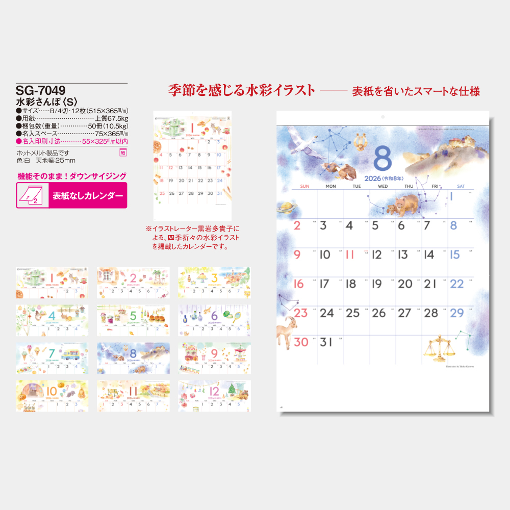 SG-7049 水彩さんぽ〈S〉 - 2026年版 名入れ卓上カレンダー・壁掛け