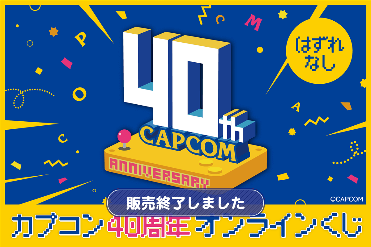 カプコン40周年 オンラインくじ | カプくじオンライン