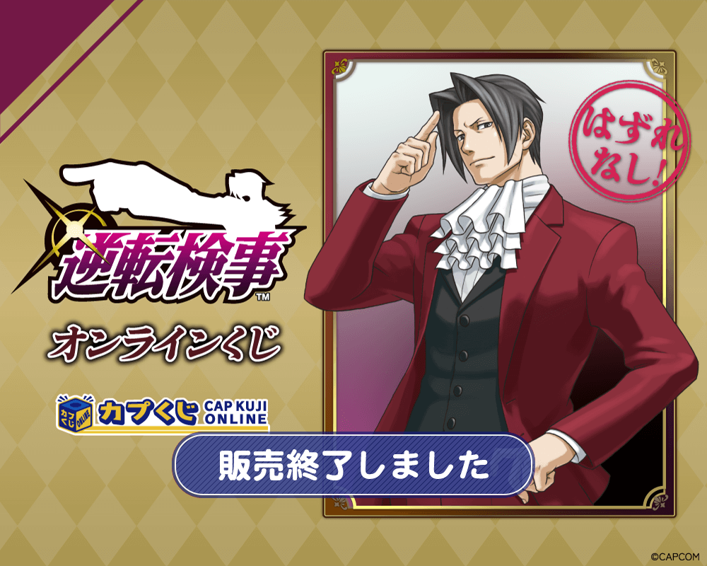 逆転検事 くじ | カプくじオンライン