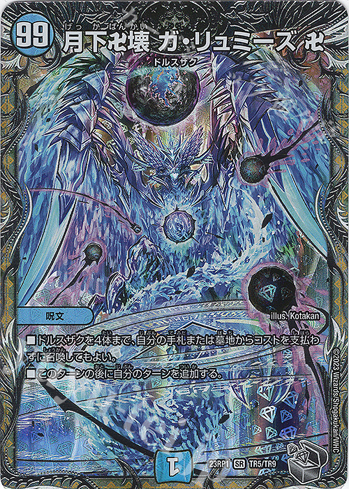 SR 月下卍壊 ガ・リュミーズ 卍(銀トレジャー) 買取 | [DM23-RP1