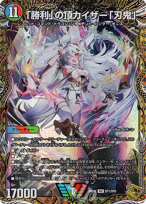 VIC 「勝利」の頂 カイザー「刃鬼」(金トレジャー) 販売 | [DM24-EX1