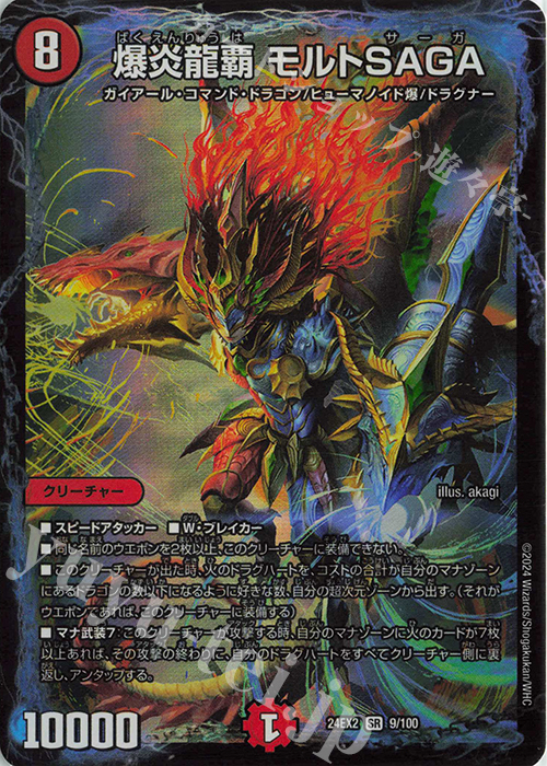 SR 爆炎龍覇 モルトSAGA 買取 | [DM24-EX2] 天下夢双!!デュエキング