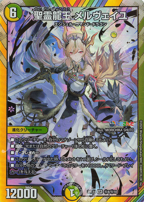 傷】 SE 聖霊龍王 メルヴェイユ(シークレットレア仕様) 販売 | [DM24