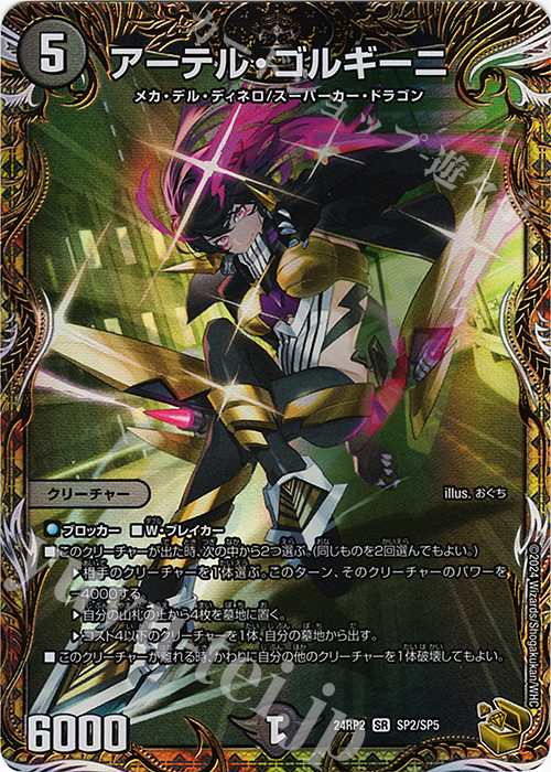 SR アーテル・ゴルギーニ(金トレジャー) 販売 | [DM24-RP2] 王道篇 第2