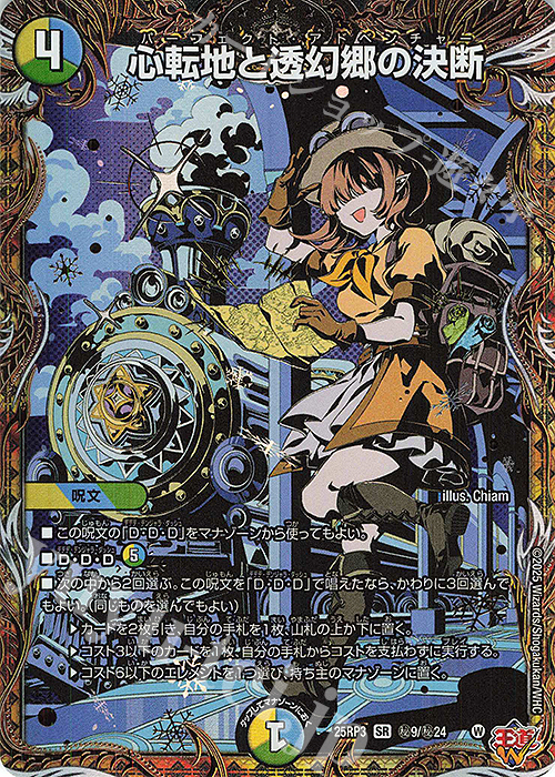 SE 心転地と透幻郷の決断(シークレットレア仕様) 販売 | [DM25-RP3