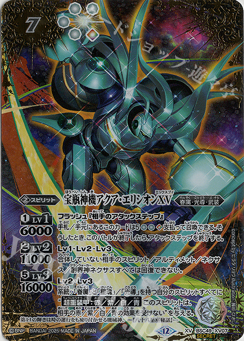 XV-SEC 宝瓶神機アクア・エリシオンXV(SECRET) 買取 | [BSC49]巡る星々