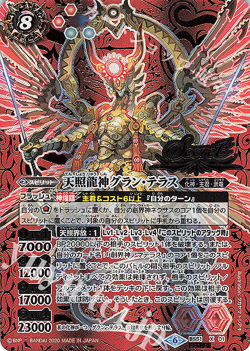 X-SEC 天照龍神グラン・テラス(SECRET) 販売 | [BS51]超煌臨編 第4章