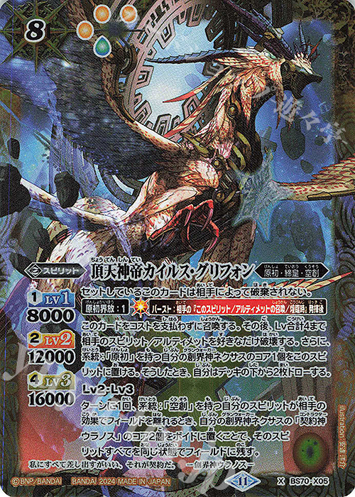 X 頂天神帝カイルス・グリフォン 販売 | [BS70]契約編:真 第3章 全天の
