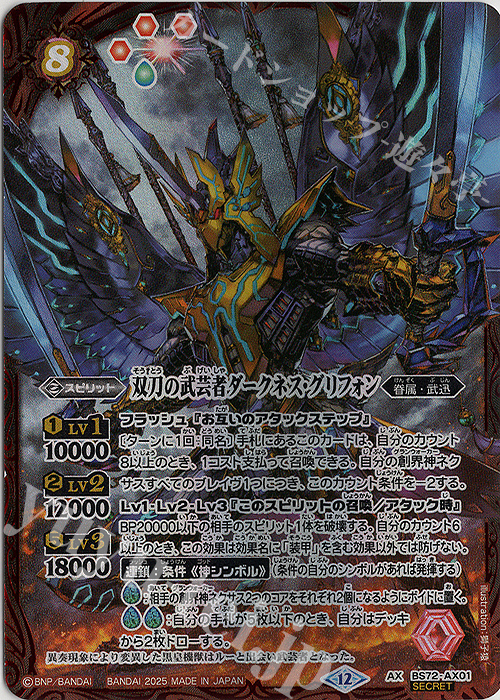 AX-SEC 双刀の武芸者ダークネス・グリフォン(SECRET) 販売 | [BS72