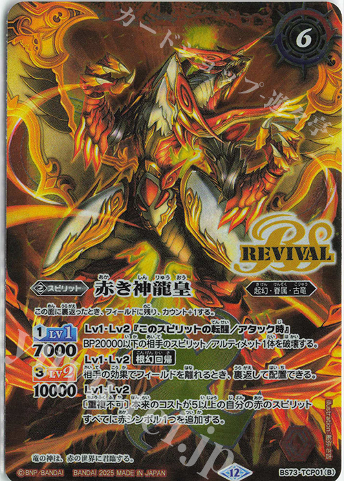 赤の世界｜赤き神龍皇 買取 | [BS73]契約編:環 第2章 天地転世