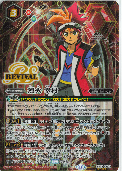 SEC 烈火 幸村(SECRET) 買取 | [BS73]契約編:環 第2章 天地転世