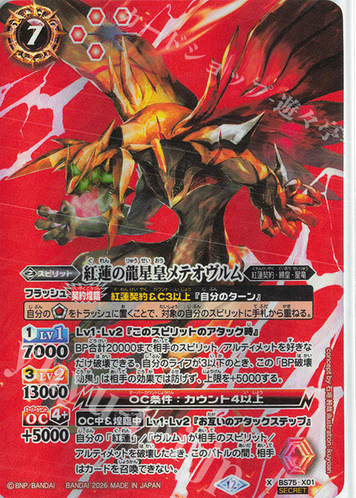 X-SEC 紅蓮の龍星皇メテオヴルム(SECRET) 販売 | [BS75]契約編:環 第4
