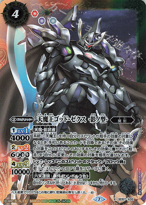 X 天魔王ゴッド・ゼクス -影ノ型- 買取 | [SD57]魔王災誕 | バトル