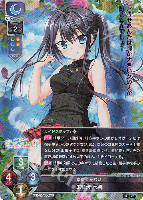 SR 朱鷺坂 七緒 販売 | ビジュアルアーツ 2.0 -サガプラネッツ Edition