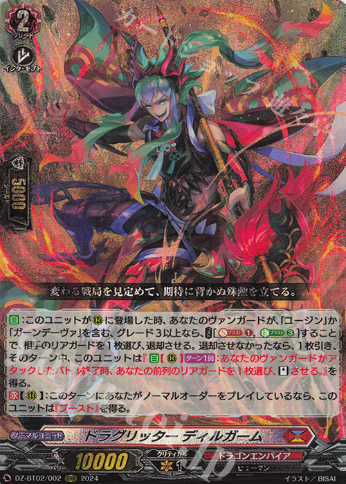 RRR ドラグリッター ディルガーム 販売 | [DZBT02] 無幻双刻 | ヴァン