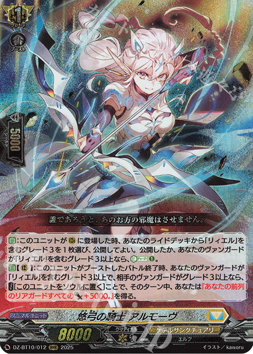 RRR 悠弓の騎士 アルモーヴ 販売 | [DZBT10] 竜魂鳴導 | ヴァンガード