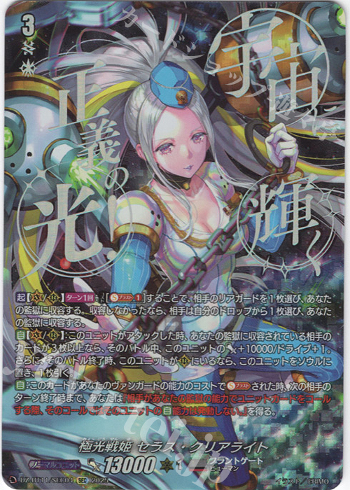 SEC 極光戦姫 セラス・クリアライト(箔押し) 販売 | [DZBT11] 武奏烈華
