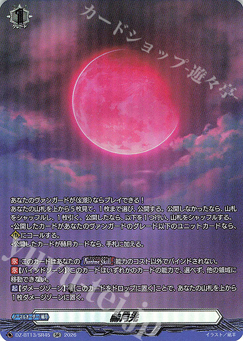 SR 赫月光(箔押し) 買取 | [DZBT13] 幻真星戦 | ヴァンガード高価買取